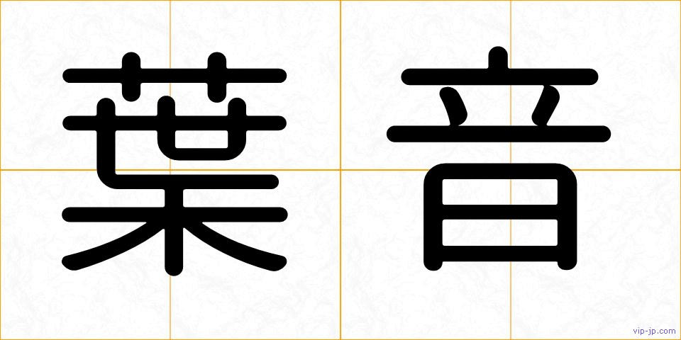 葉音の画像