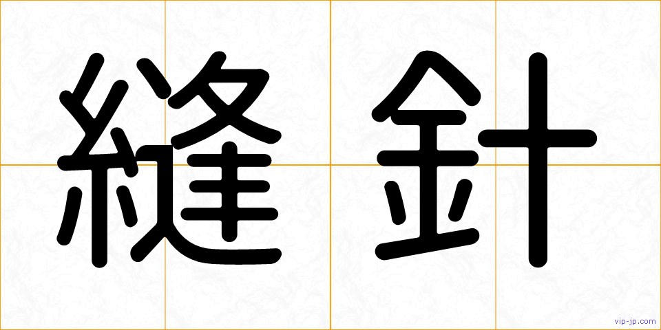 縫針の画像