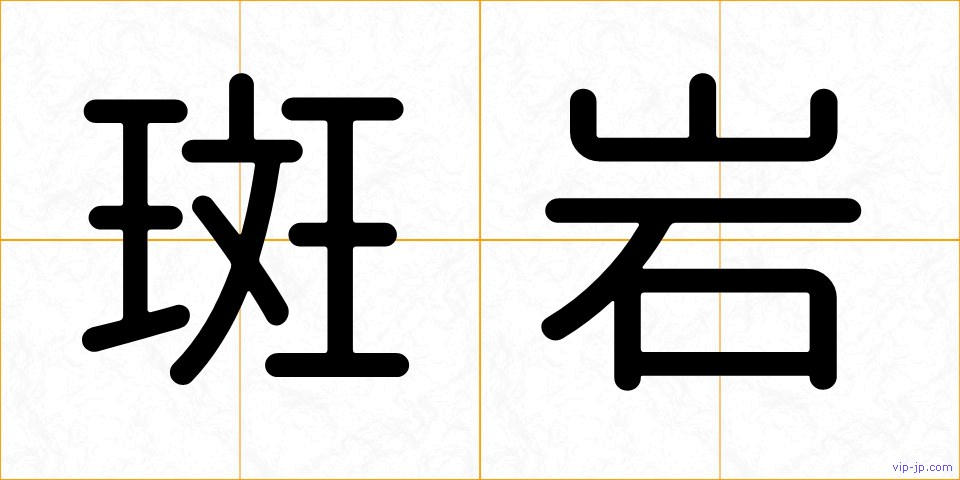 斑岩の画像