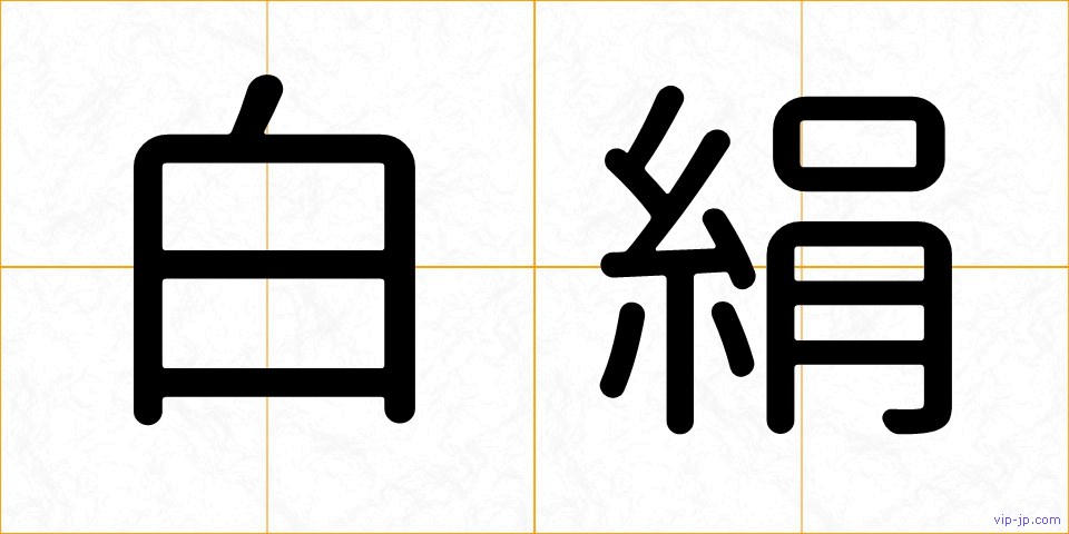白絹の画像
