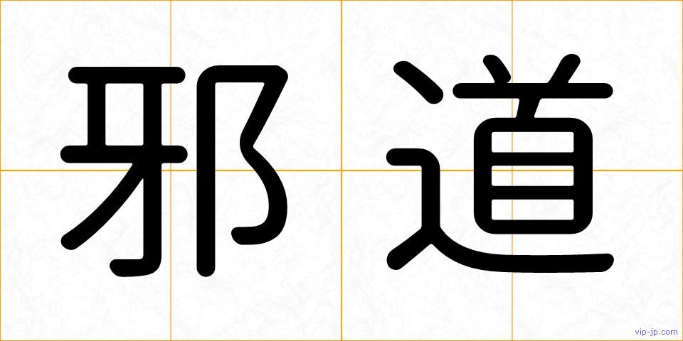 邪道の画像