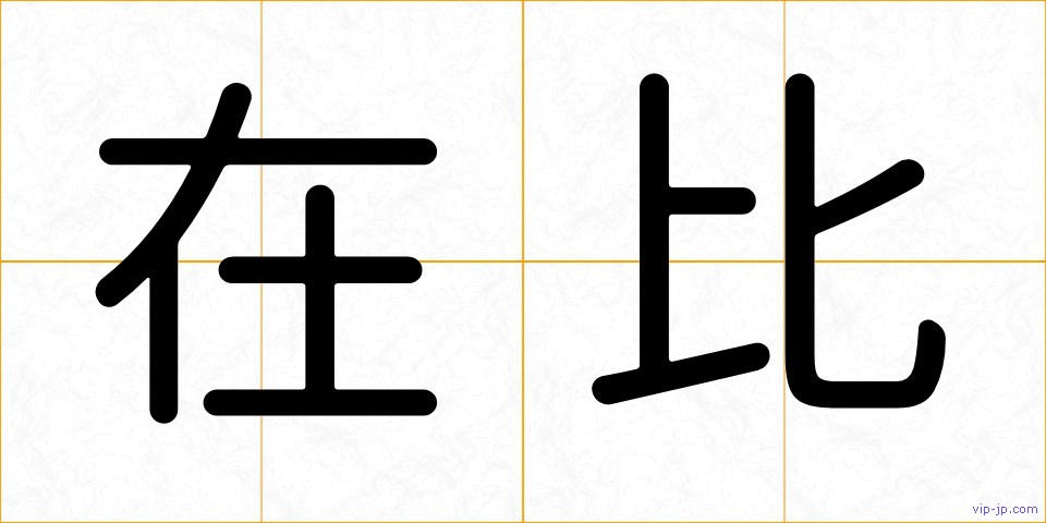 在比の画像
