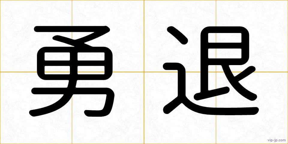 勇退の画像