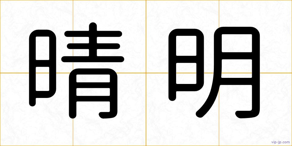 晴明の画像