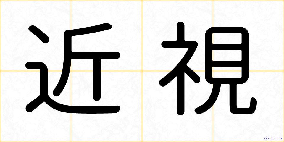 近視の画像