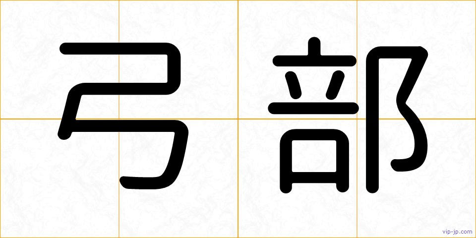 弓部の画像