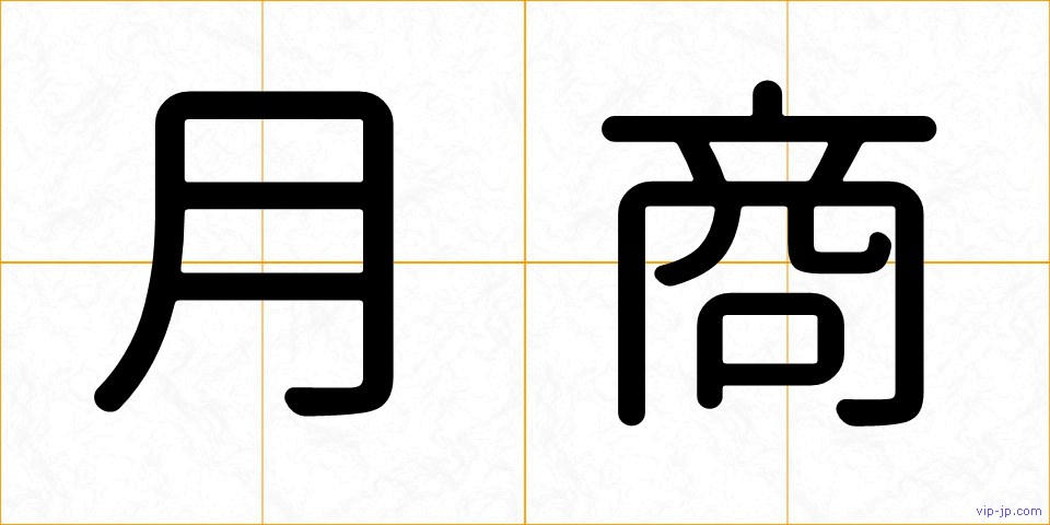 月商の画像