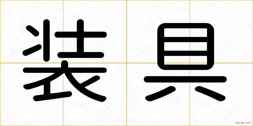 装具の画像