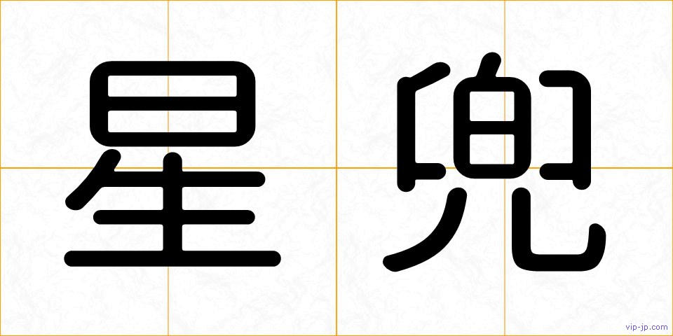 星兜の画像
