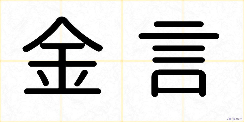 金言の画像