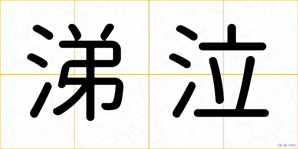 涕泣の画像