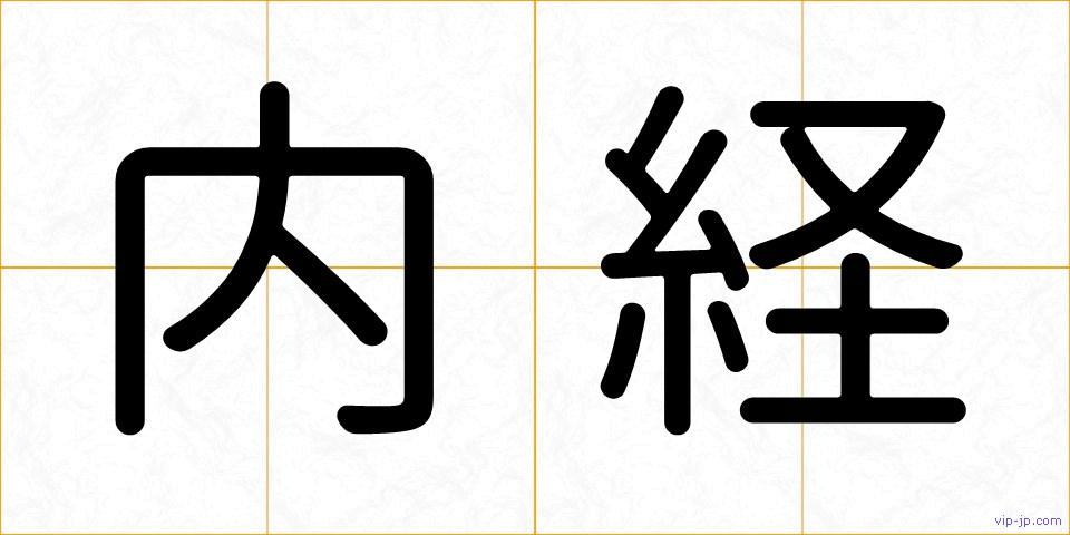 内経の画像