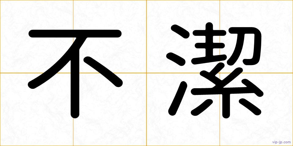 不潔の画像