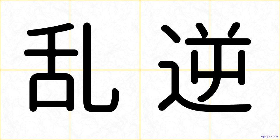 乱逆の画像