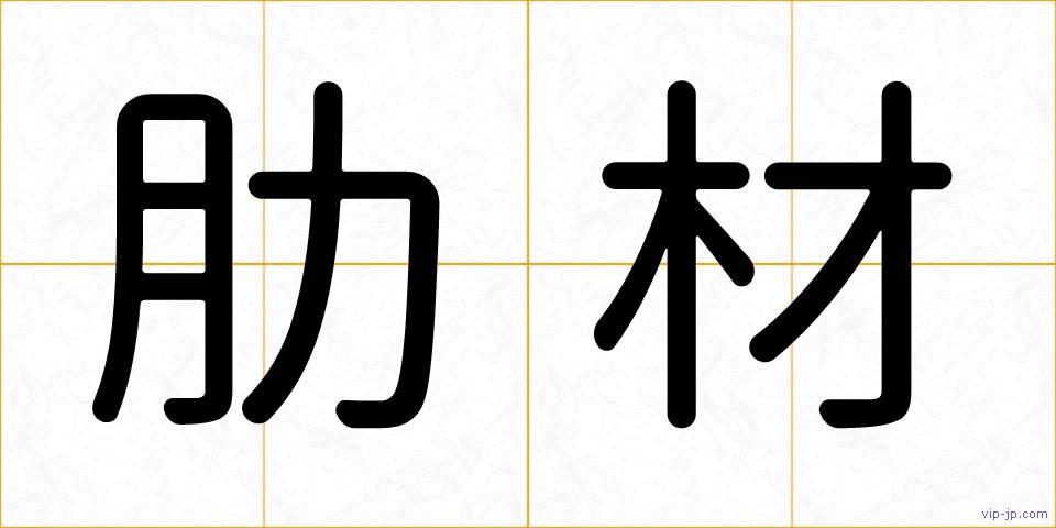 肋材の画像
