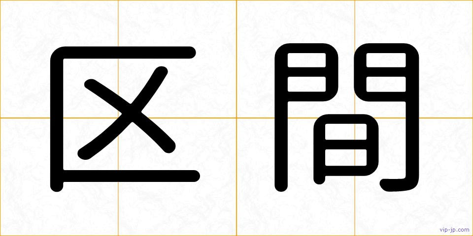 区間の画像
