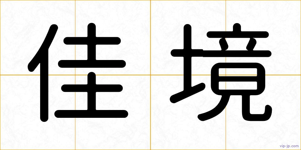 佳境の画像