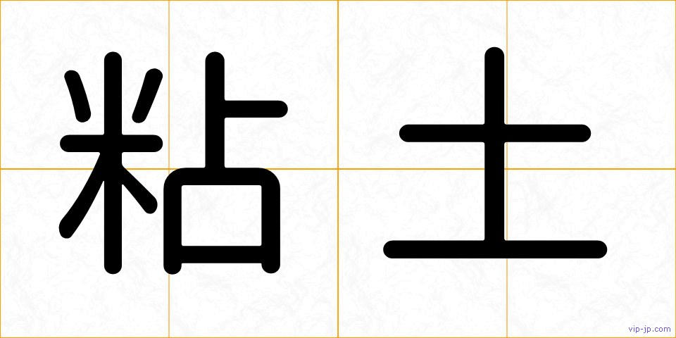 粘土の画像