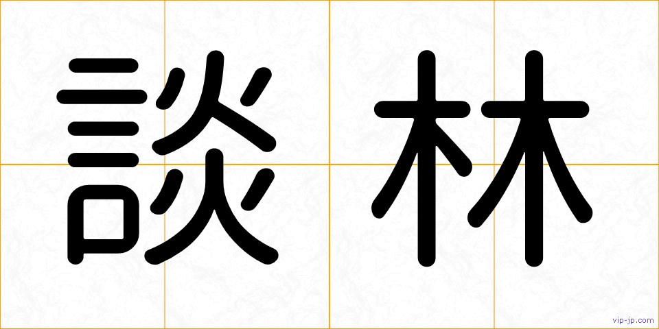 談林の画像