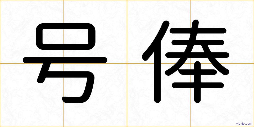号俸の画像