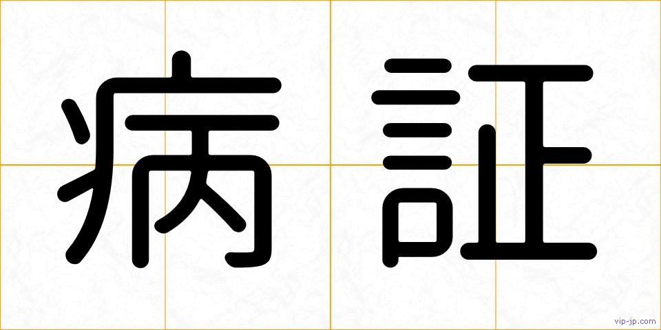 病証の画像