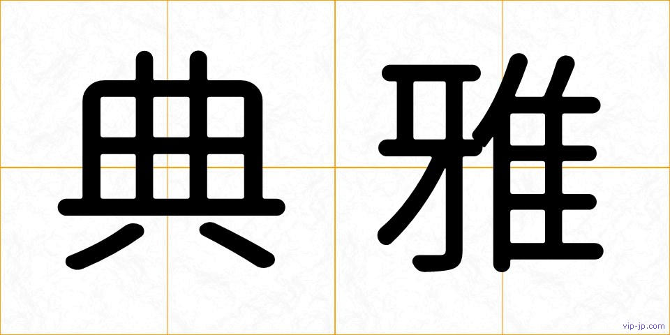 典雅の画像