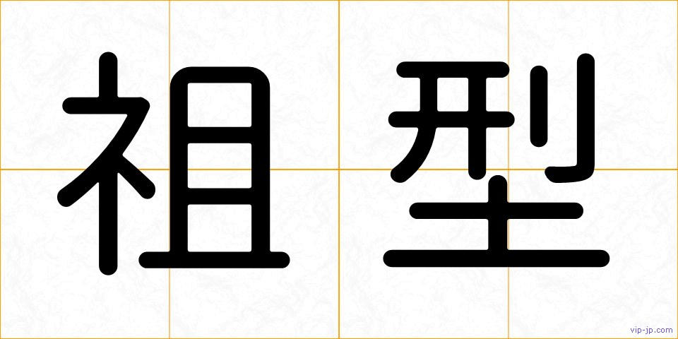 祖型の画像