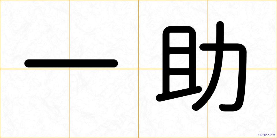 一助の画像