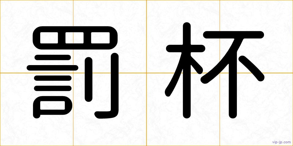 罰杯の画像