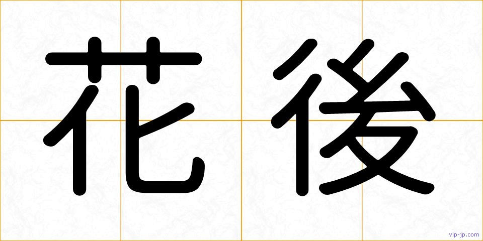 花後の画像