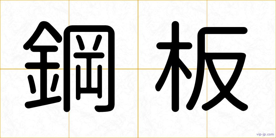 鋼板の画像