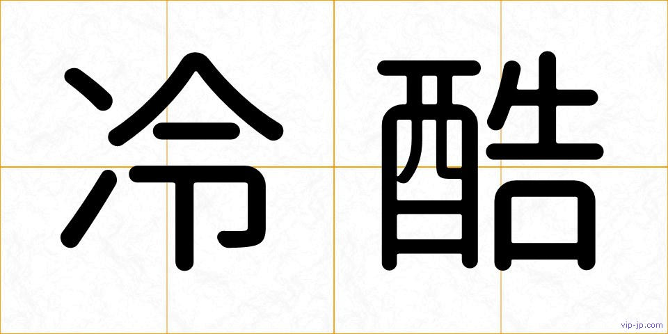冷酷の画像