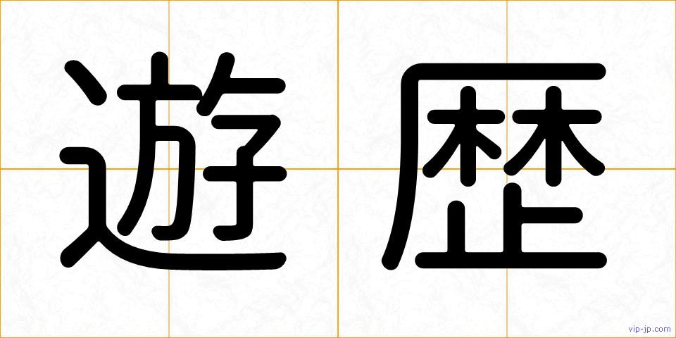 遊歴の画像