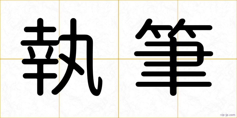 執筆の画像