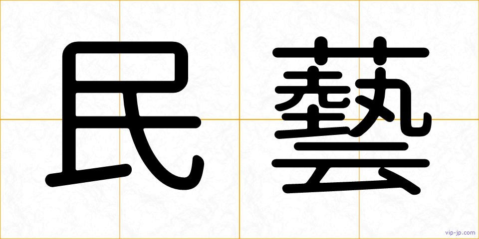 民藝の画像