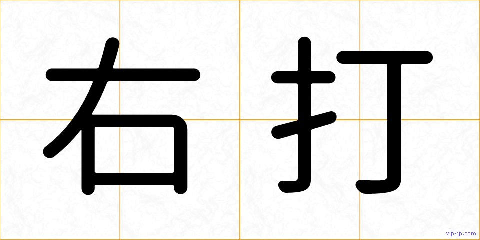 右打の画像