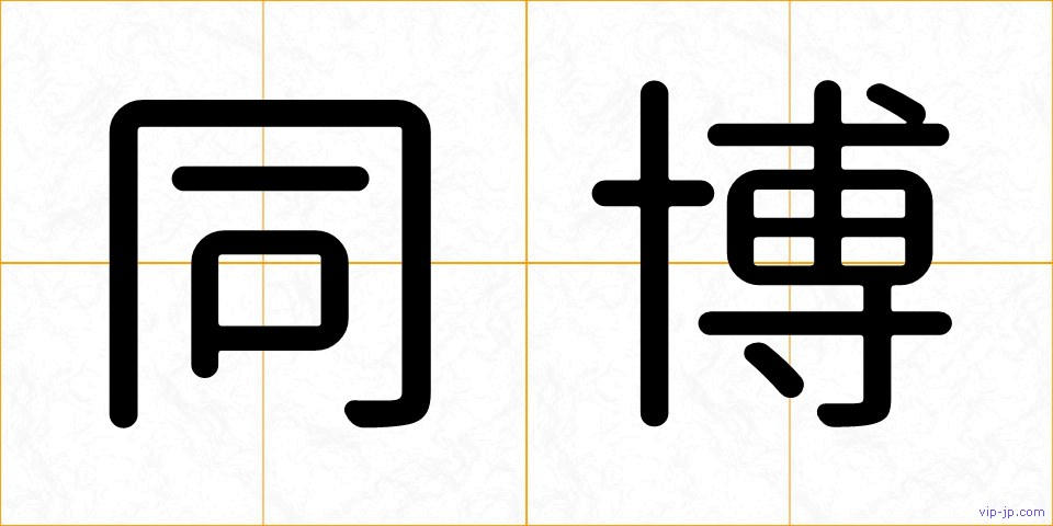同博の画像
