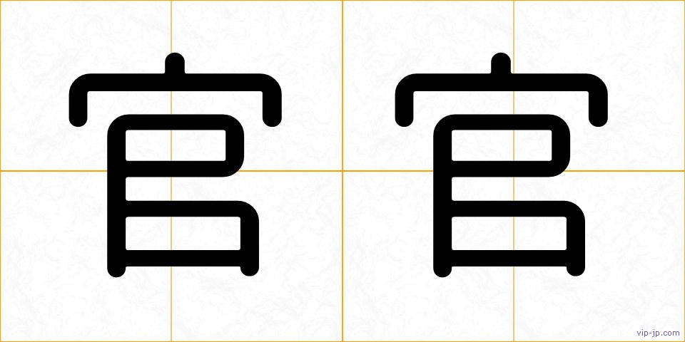 官官の画像