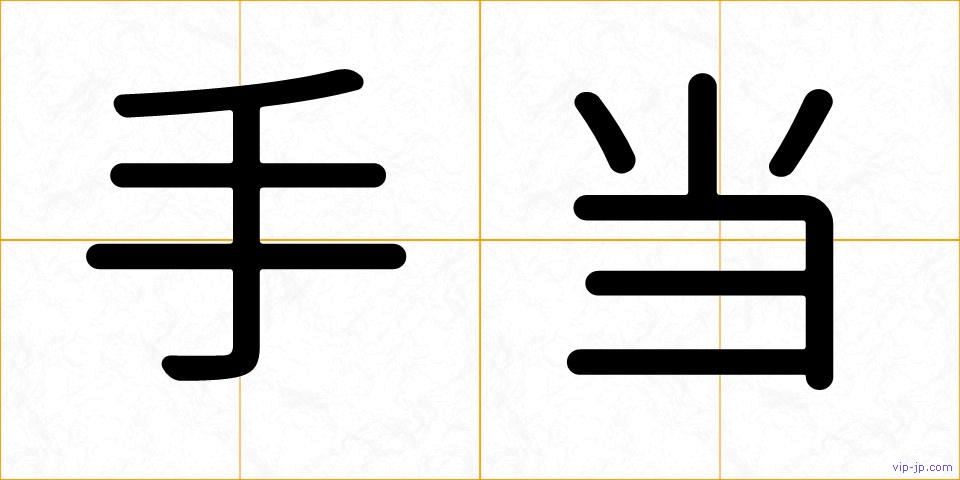 手当の画像