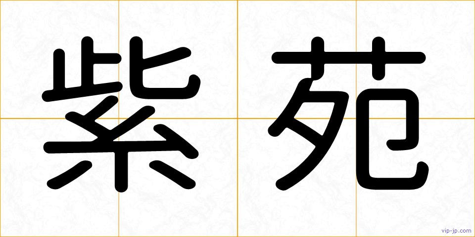 紫苑の画像