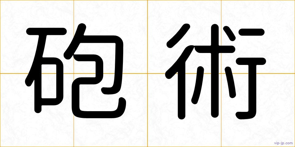 砲術の画像