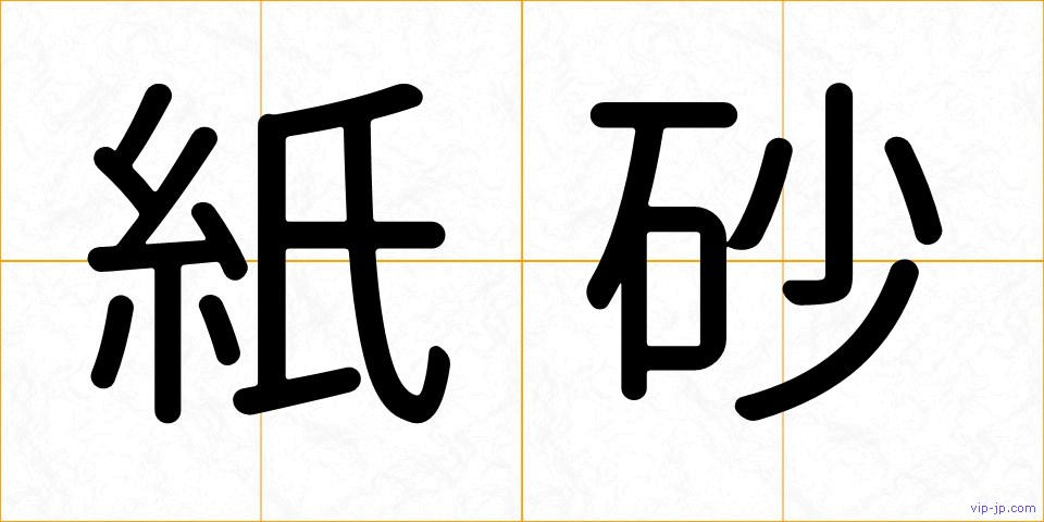 紙砂の画像