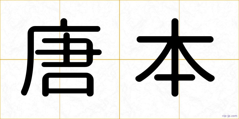 唐本の画像