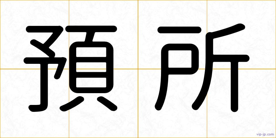 預所の画像