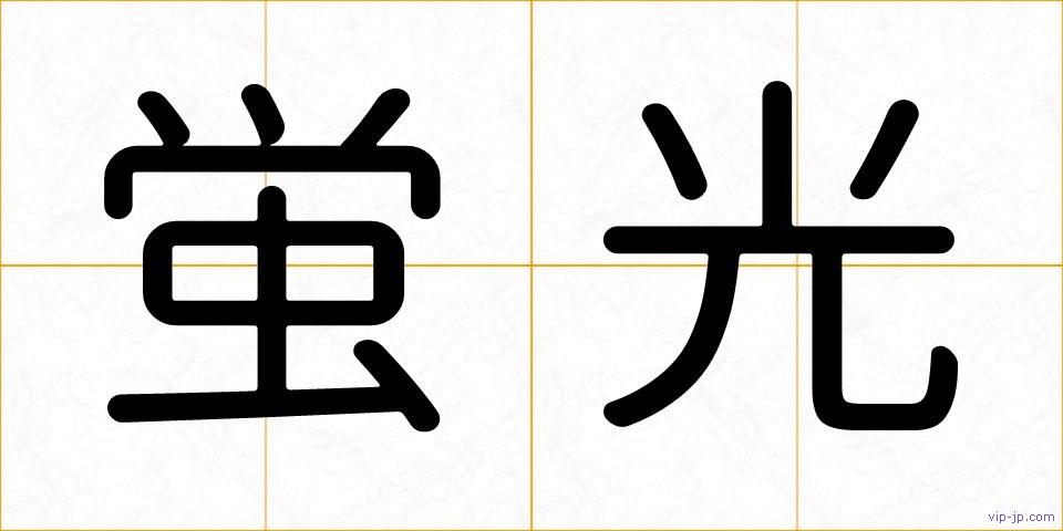 蛍光の画像