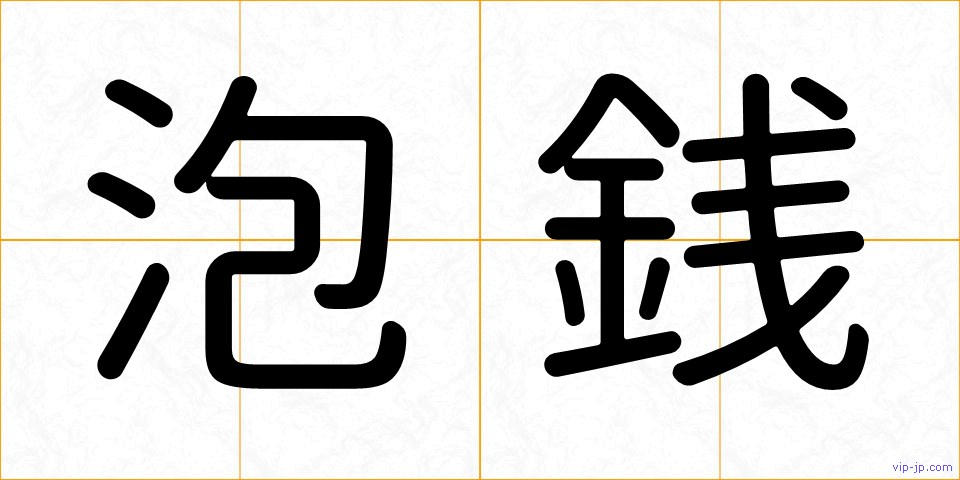 泡銭の画像
