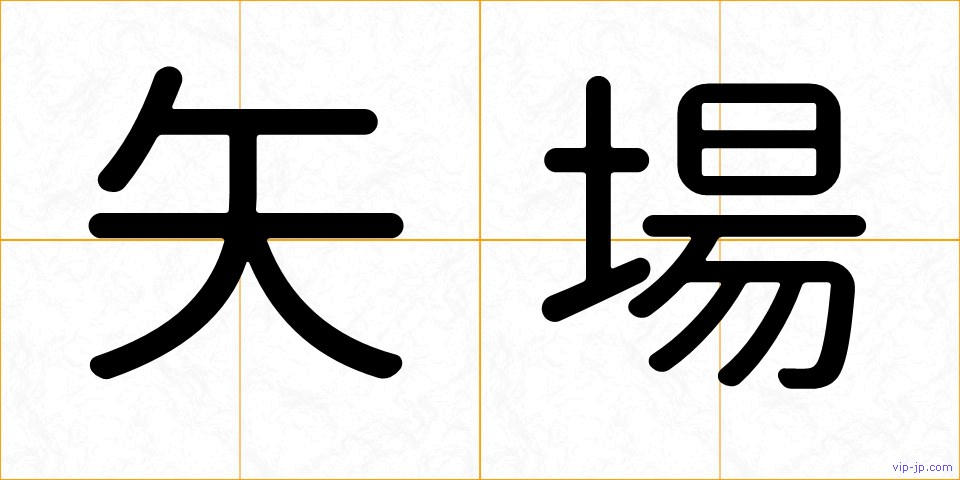 矢場の画像