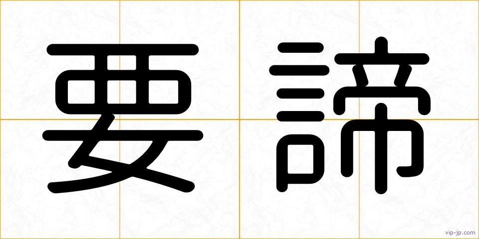 要諦の画像