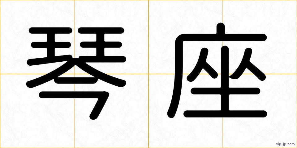 琴座の画像
