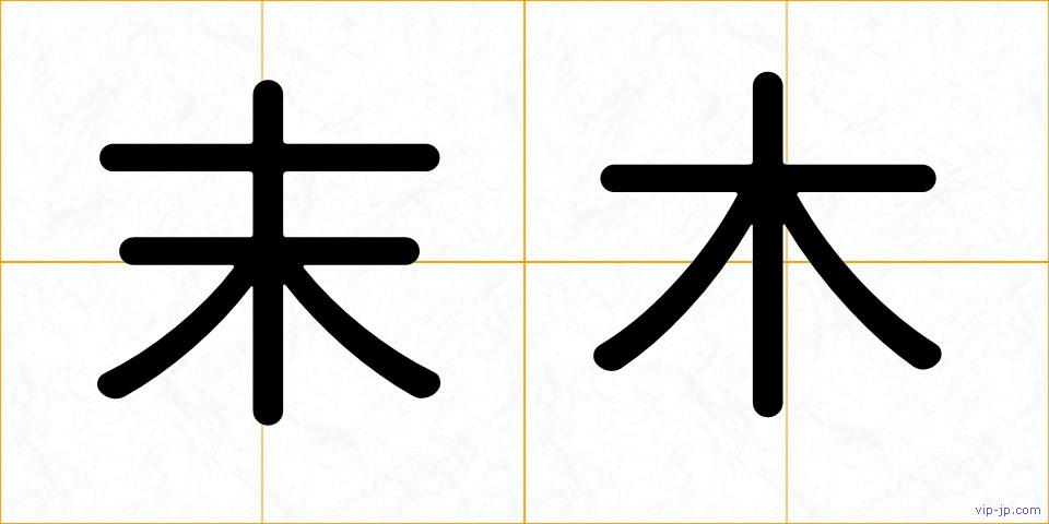 末木の画像